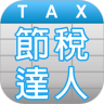 节税达人鸿蒙版