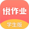 悦作业学生版鸿蒙版