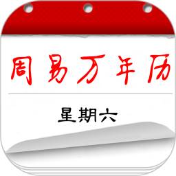应用icon-周易万年历2024官方新版