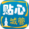 贴心城管鸿蒙版