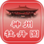 掌上游神州牡丹园鸿蒙版