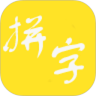 拼字谜鸿蒙版