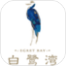 白鹭湾鸿蒙版