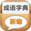 新编成语字典鸿蒙版