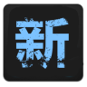 新华电脑 iT 鸿蒙版