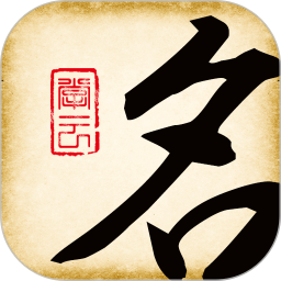 起名大师国学取名2025官方新版图标