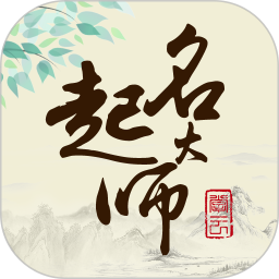 起名大师国学取名2026官方新版图标