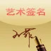 艺术签名安卓版