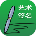 艺术签名设计安卓版(apk)