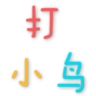 打小鸟鸿蒙版
