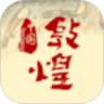 敦煌旅游鸿蒙版