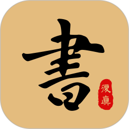复真书法2026官方新版图标