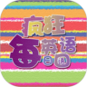 疯狂英语每日口语鸿蒙版