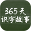 365 天识字故事鸿蒙版