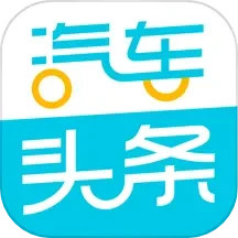 应用icon-汽车头条2024官方新版