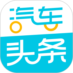 汽车头条2026官方新版图标