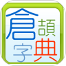 良品仓颉字典鸿蒙版