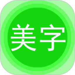 图片文字美化2026官方新版图标