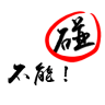 一个都不能碰鸿蒙版