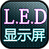 高清LED显示屏