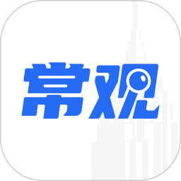 常观2026官方新版图标
