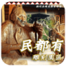 民都有雕刻園區鸿蒙版