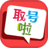 取号啦鸿蒙版
