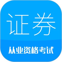 证券从业考试2026官方新版图标