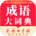 成语大词典安卓版