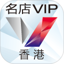名店VIP香港安卓版