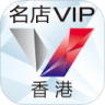 名店 VIP 香港鸿蒙版