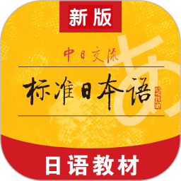 标准日本语2026官方新版图标