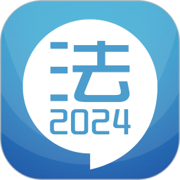 应用icon-司法考试宝典2024官方新版
