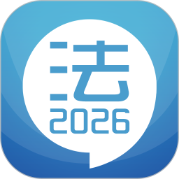 司法考试宝典2026官方新版图标