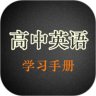 高中英语学习手册鸿蒙版