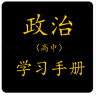 高中政治学习手册鸿蒙版
