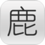 鹿寨政府网鸿蒙版