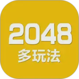 2048数字方块2026官方新版图标