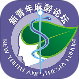 新青年麻醉论坛2025官方新版图标
