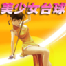 美少女台球鸿蒙版