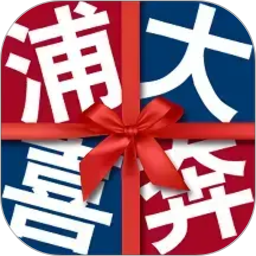 浦大喜奔2026官方新版图标