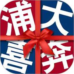 浦大喜奔2026官方新版图标