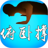 俯卧撑达人鸿蒙版