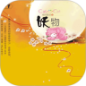 妖物鸿蒙版