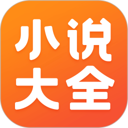 应用icon-免费小说大全2024官方新版