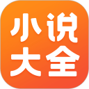 免费小说大全安卓版(apk)