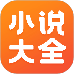 免费小说大全2026官方新版图标