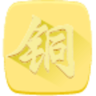 铜三千鸿蒙版