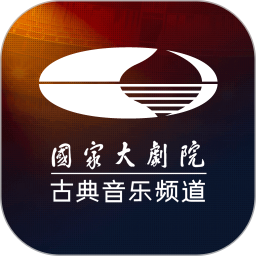 大剧院·古典2026官方新版图标