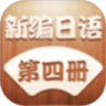 新编日语第四册鸿蒙版